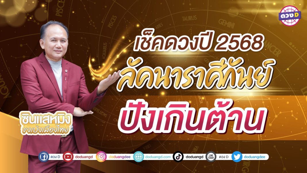 ซินแสหมิง ดวงปีใหม่2568 ลัคนาราศีกันย์