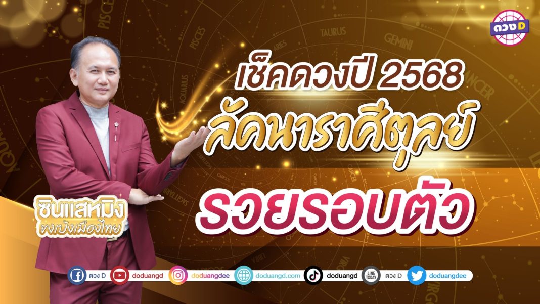 ซินแสหมิง ดวงปีใหม่2568 ลัคนาราศีตุลย์