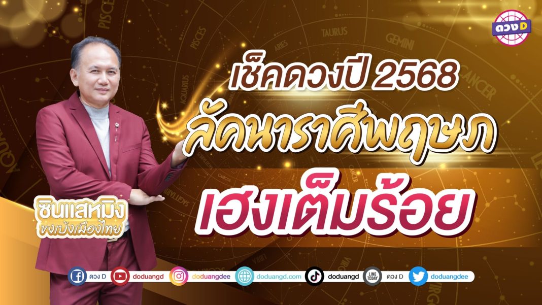 ซินแสหมิง ดวงปีใหม่2568 ลัคนาราศีพฤษภ