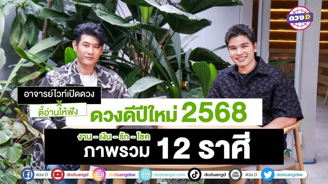 ดวง 12 ราศี ปี2568 หมอไวท์