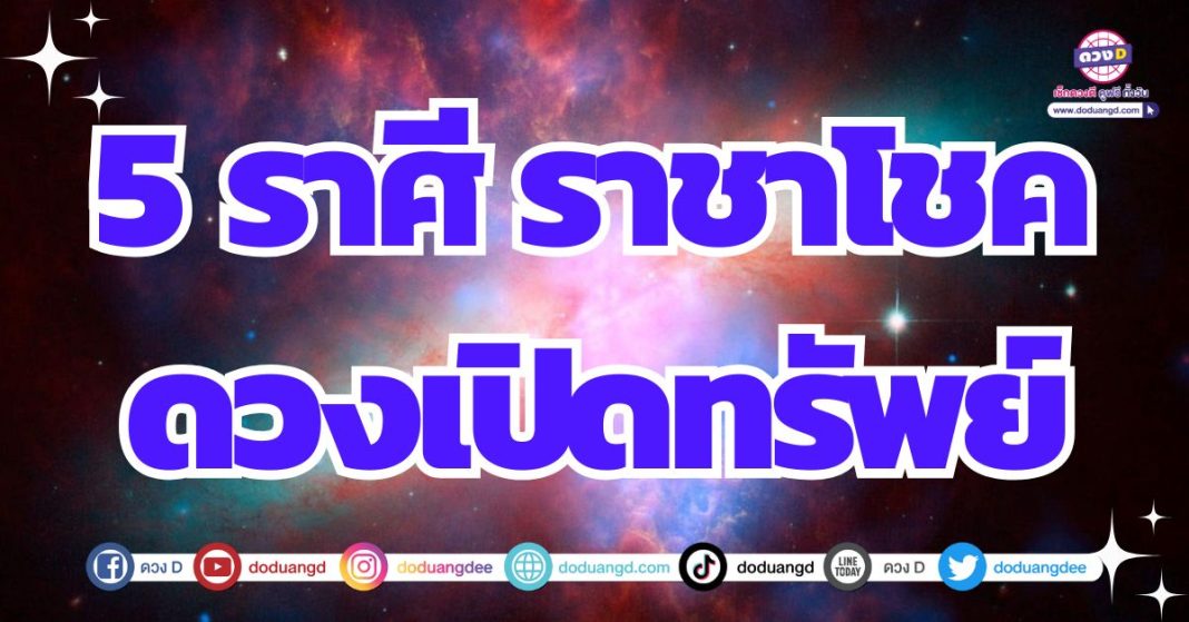 ดวงการเงินดีเด่น ดวงราชาโชค มีทรัพย์มีศรี