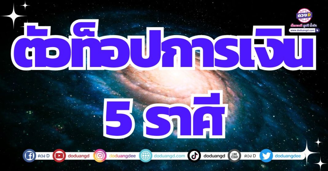 ดวงการเงินโดดเด่นเกินใคร 2567 รวยกันฉ่ำใจ