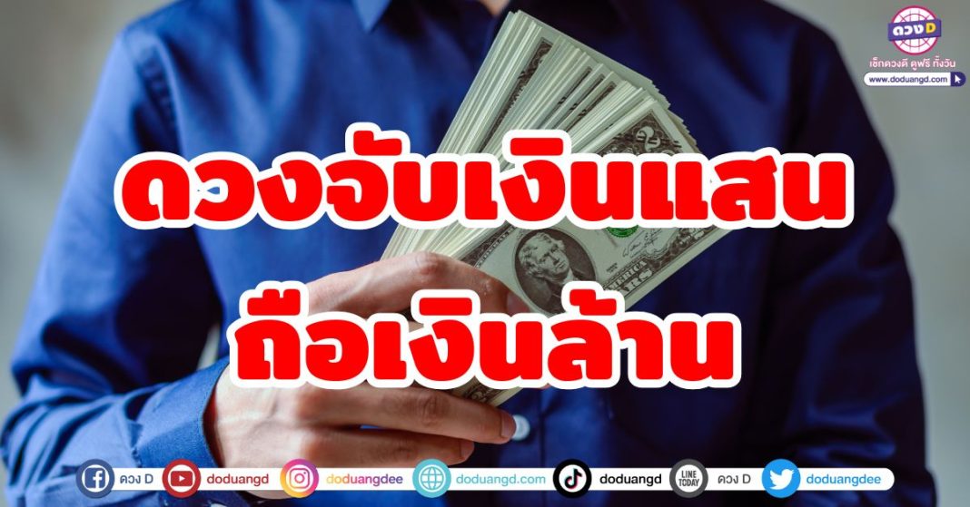 ดวงจับเงินแสน ถือเงินล้าน