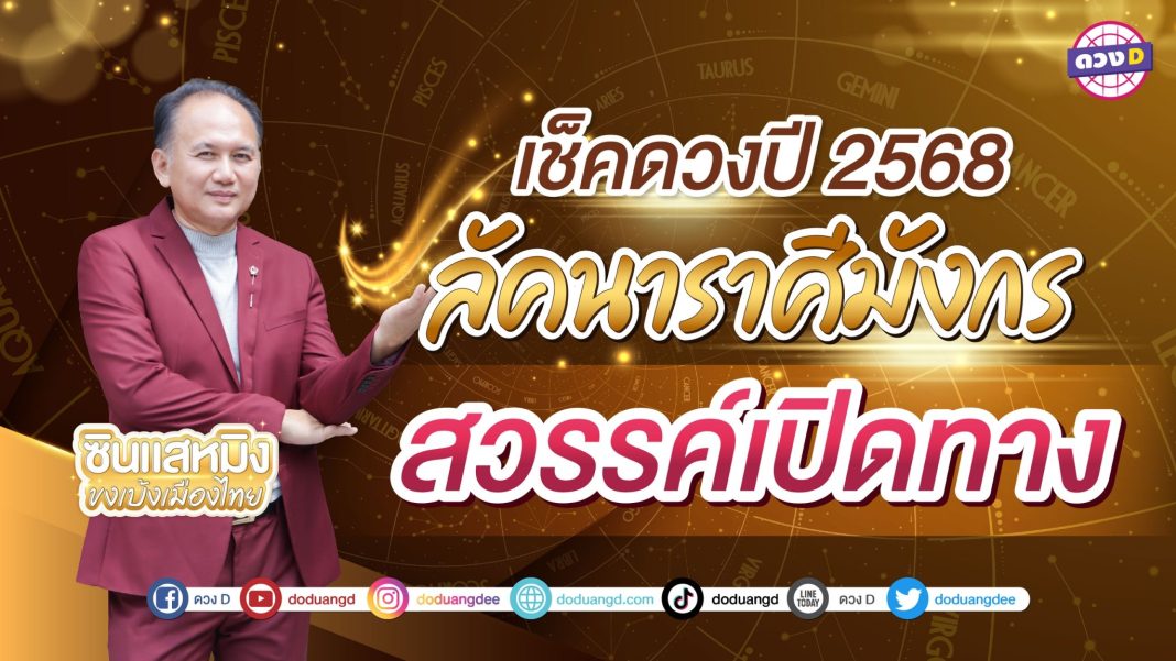 ดวงปี2568 ลัคนาราศีมังกร ซินแสหมิง