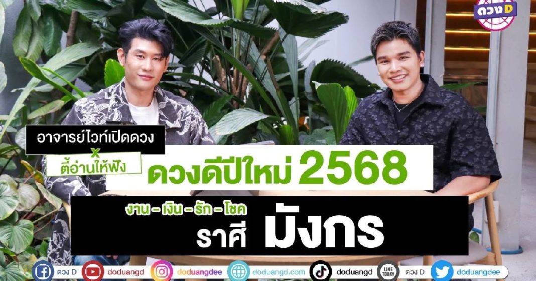 ดวงปีใหม่ 2568 ราศีมังกร อาจารย์ไวท์