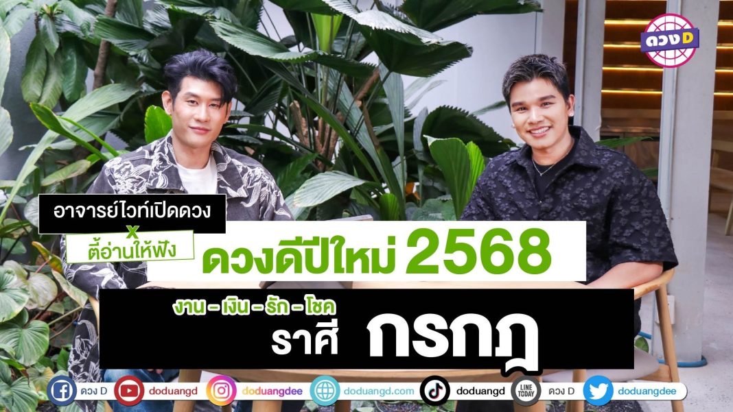 ดวงปีใหม่ ราศีกรกฎ 2568