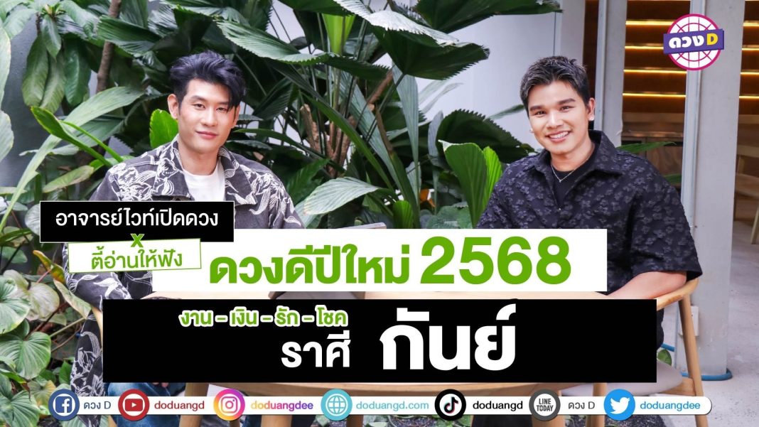 ดวงปีใหม่ ราศีกันย์ 2568