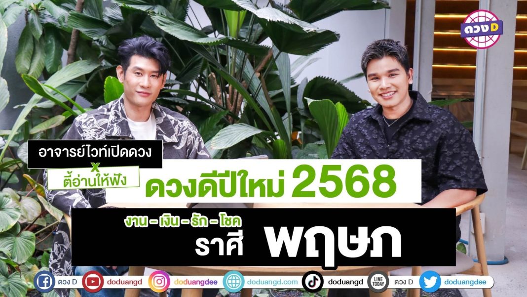 ดวงปีใหม่ ราศีพฤษภ 2568