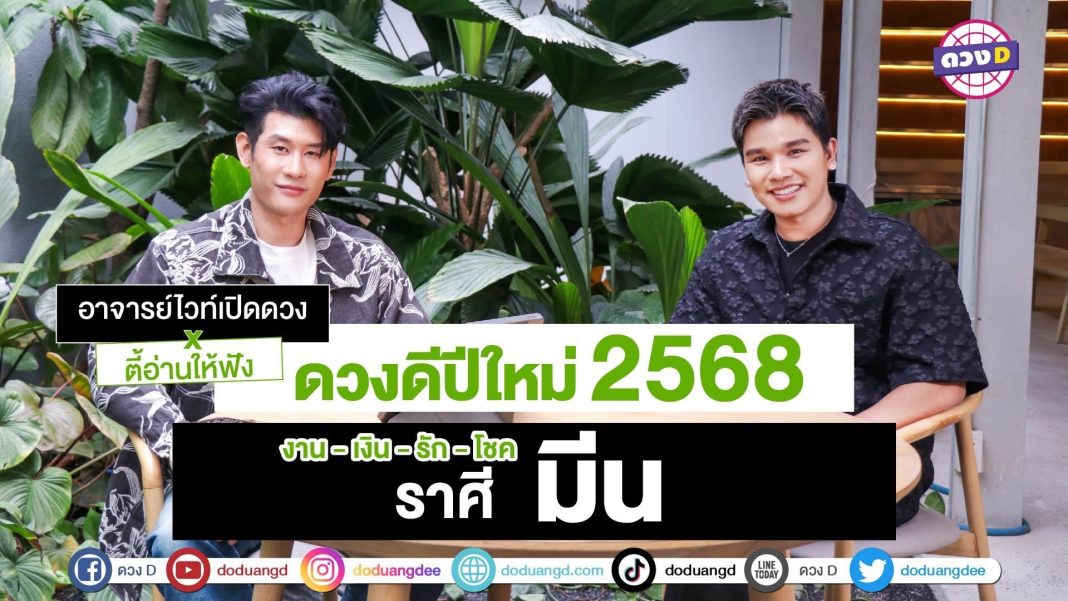 ดวงปีใหม่ ราศีมีน 2568