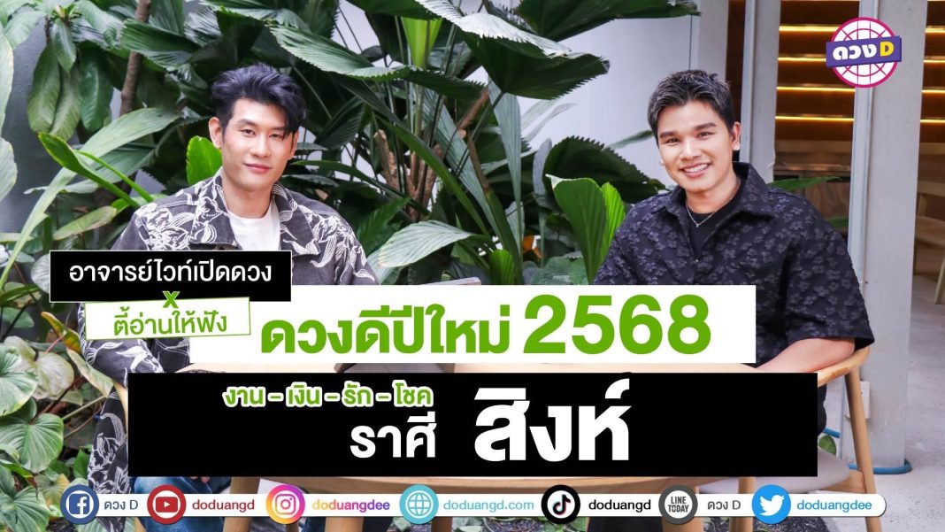 ดวงปีใหม่ ราศีสิงห์ 2568