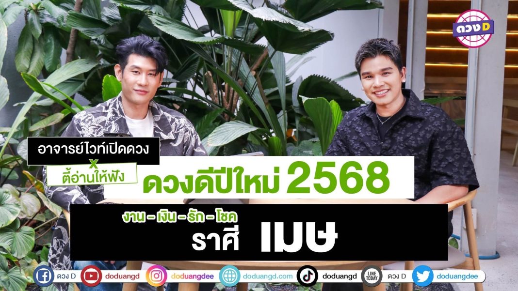 ดวงปีใหม่ ราศีเมษ 2568