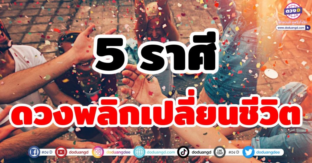 ดวงพลิกเปลี่ยนชีวิต