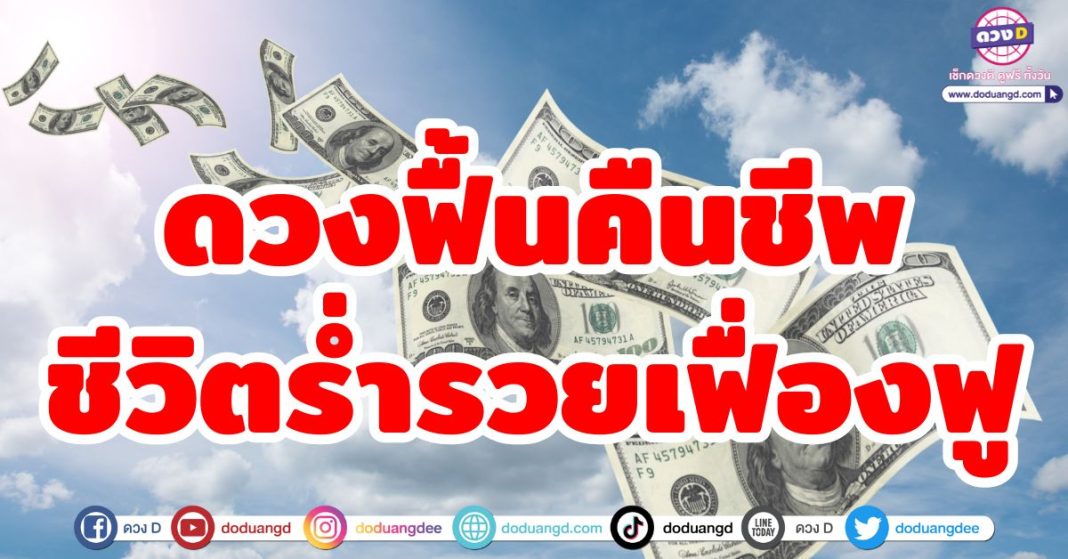 ดวงฟื้นคืนชัีพ ชีวิตร่ำรวยเฟื่องฟู