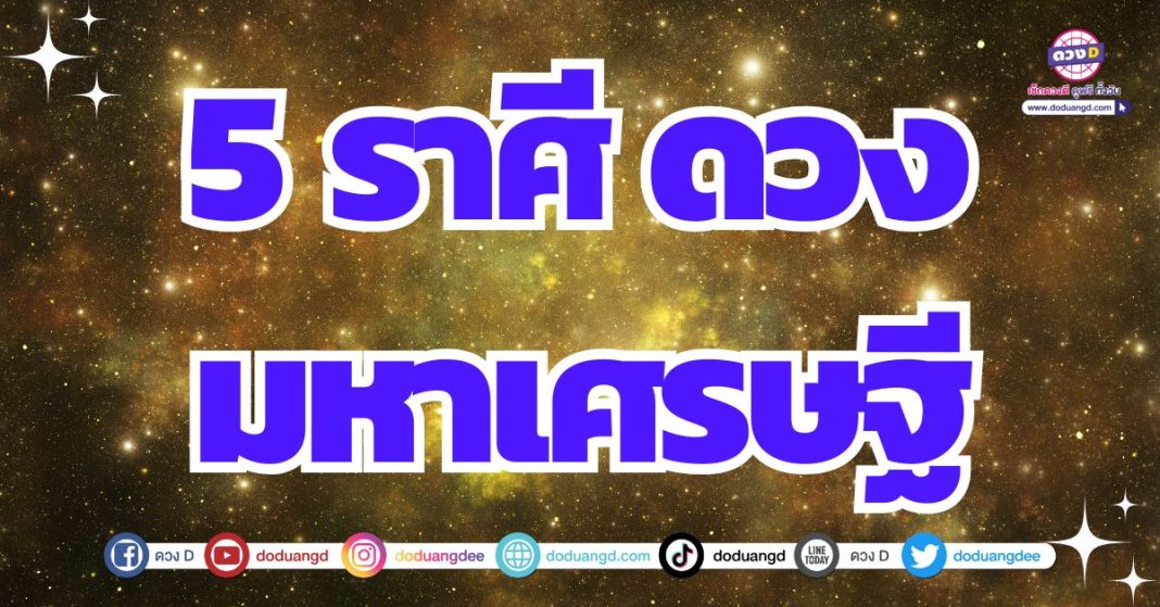 ดวงมหาเศรษฐี ดวงปีใหม่ 2568 พร้อมรวย