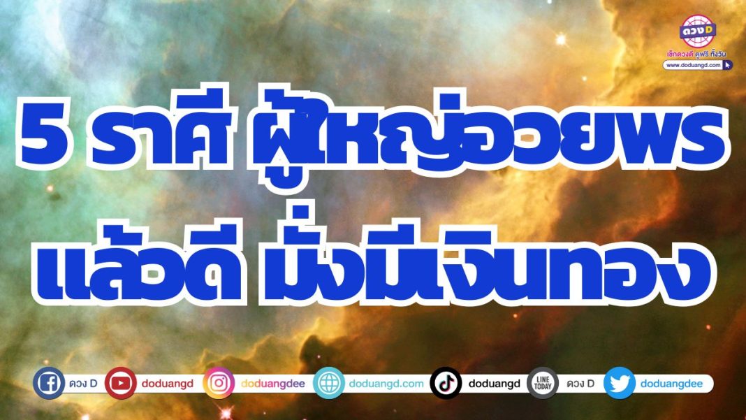 ดวงมีผู้ใหญ่อุปถัมภ์ ผู้ใหญ่อวยพรแล้วดี ชีวิตดีจริญรุ่งเรือง