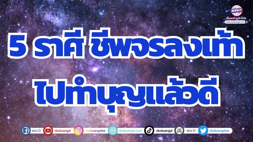 ดวงชีพจรลงเท้า ดวงได้เดินทางไกลไปทำบุญ เสริมบุญบารมี