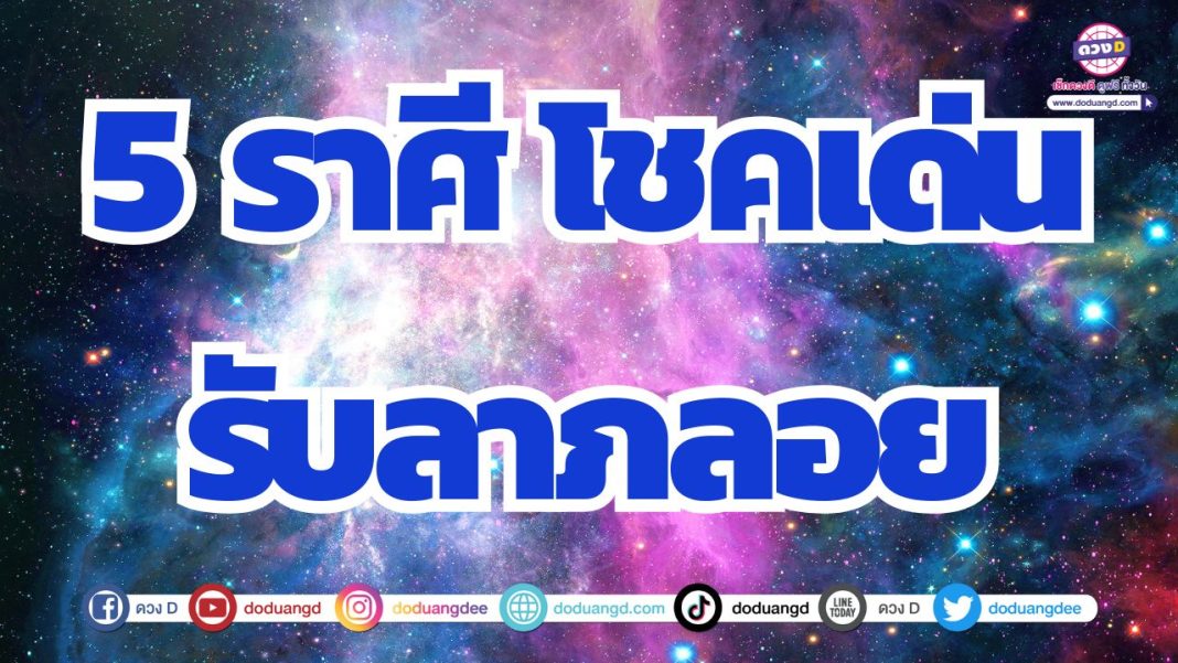 ดวงมีโชคลาภ ไม่ทันตั้งตัว รับเงินก้อนใหญ่ ได้ปลดหนี้