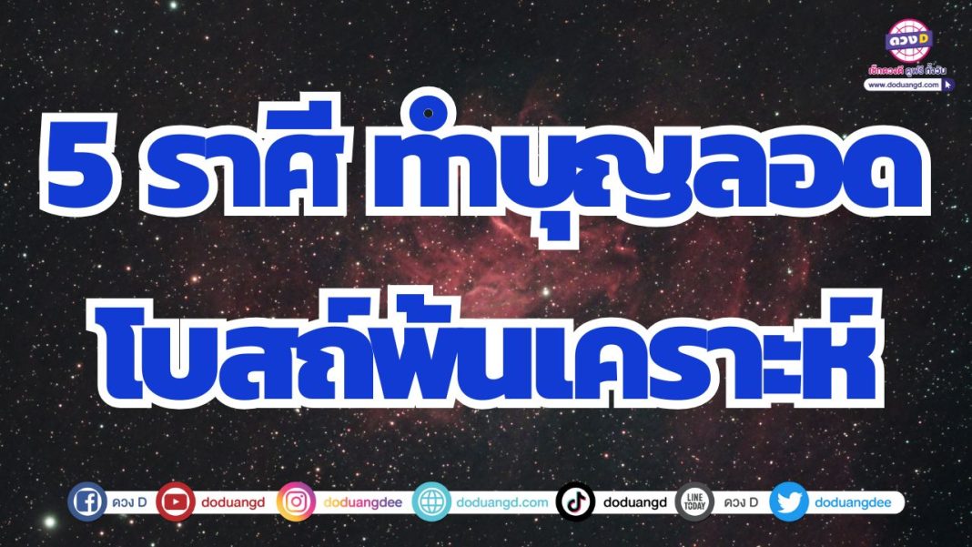 ดวงมีโชคเพราะเดินทาง ทำบุญเสริมบารมี วาสนาโดดเด่นได้รวย