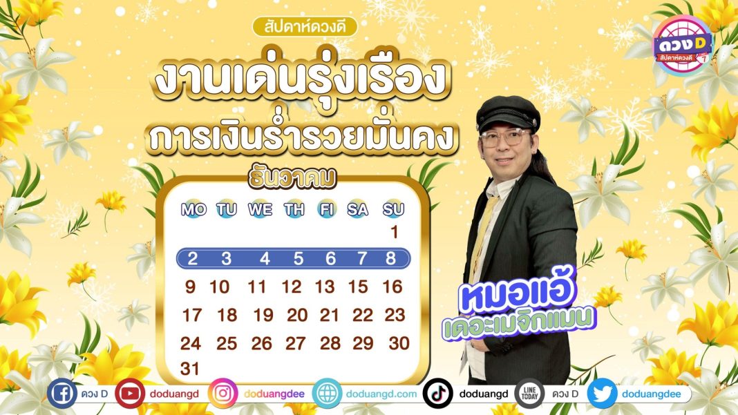 ดวงรายสัปดาห์