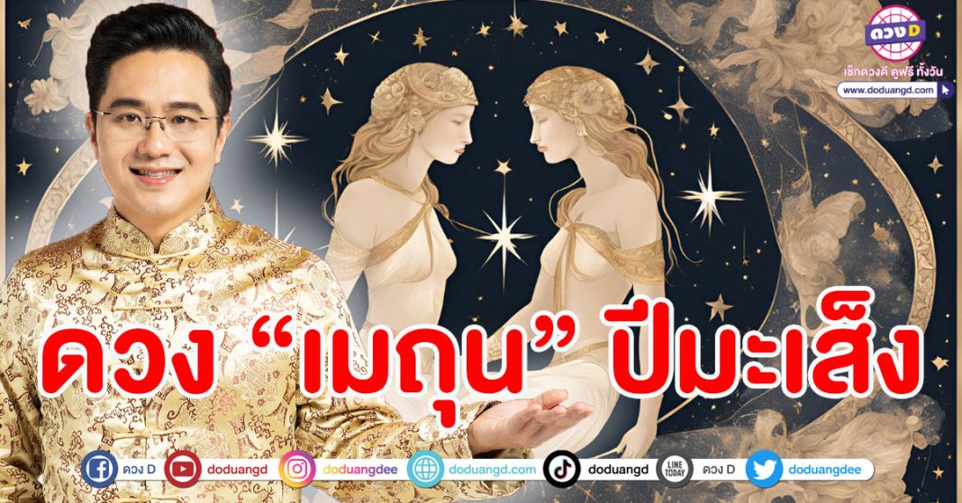 ดวงราศีเมถุน ปี 68