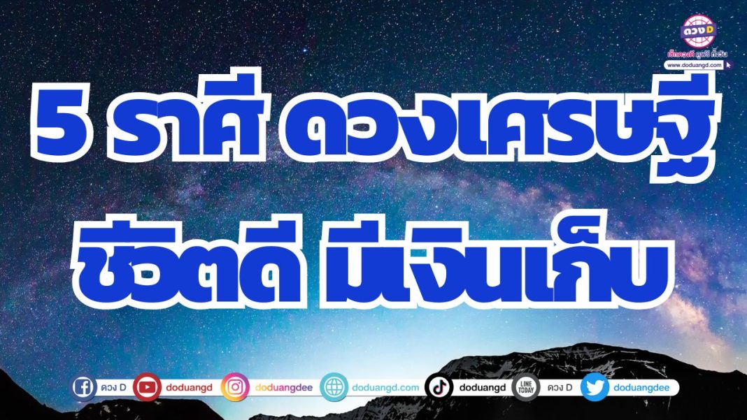 ดวงร่ำรวยเป็นเศรษฐี ดวงรับเงินล้านฉ่ำ ๆ 2567