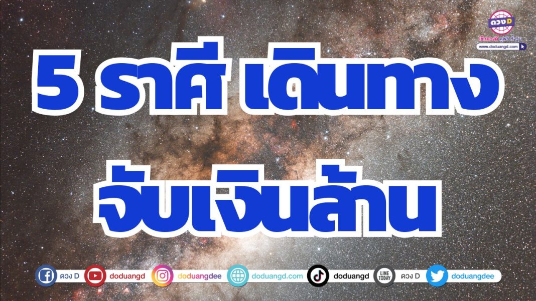 ดวงสิ้นปี 2567 ชีพจรลงเท้า ดวงเดินทางแล้วมีเงิน