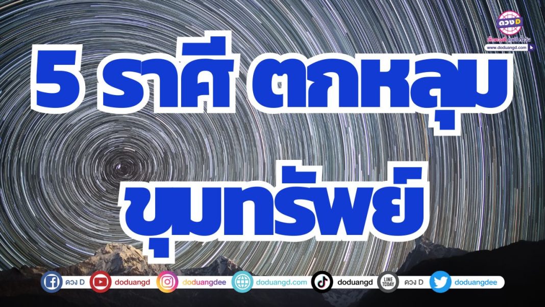 ดวงเปลี่ยนแปลง ดวงการเงินเปลี่ยนตาม ชีวิตใหม่ได้รวย