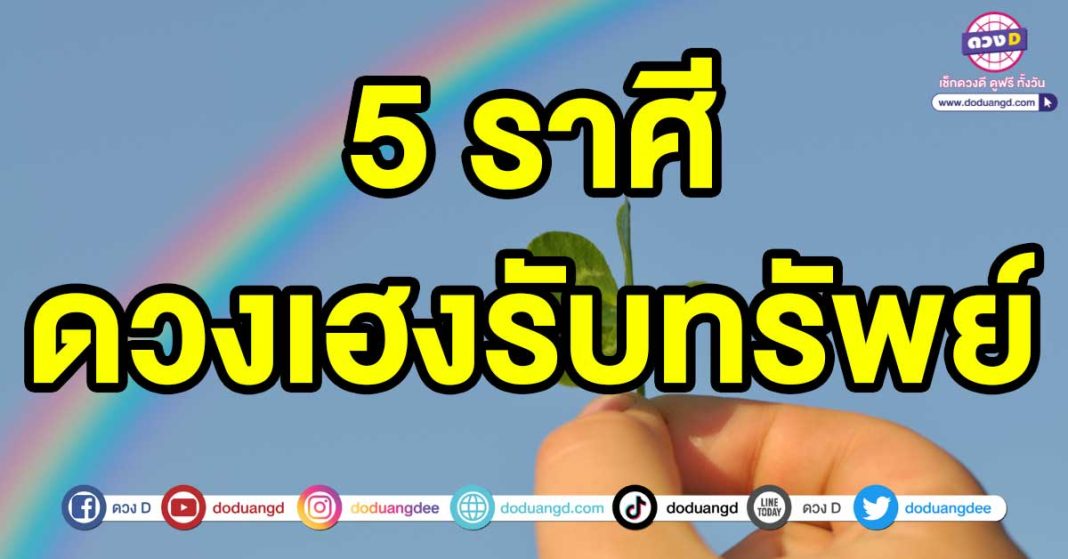 ดวงเฮงรับทรัพย์