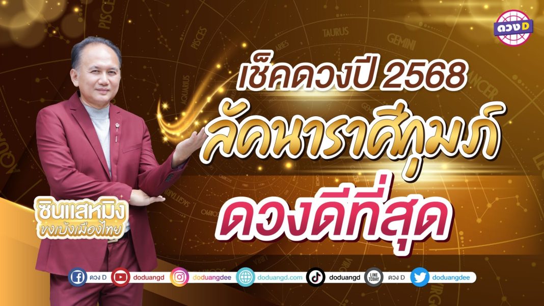 ดูดวง2568 ราศีกุมภ์ ซินแสหมิง