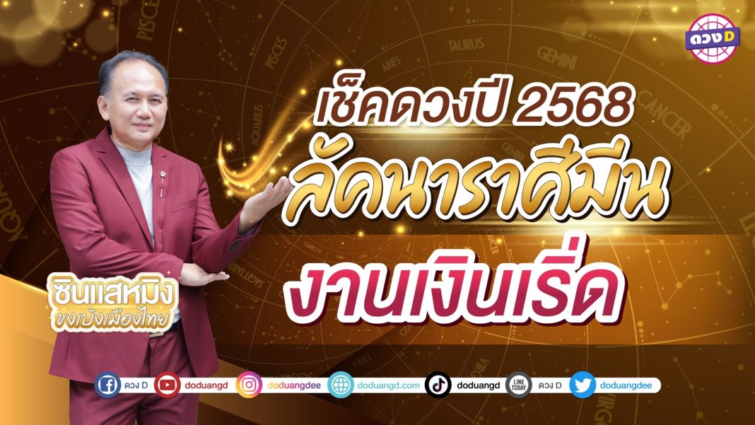 ดูดวง2568 ลัคนาราศีมีน ซินแสหมิง