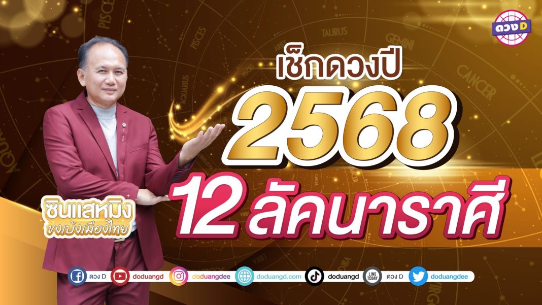 ดูดวงปีใหม่ 2568 ซินแสหมิง