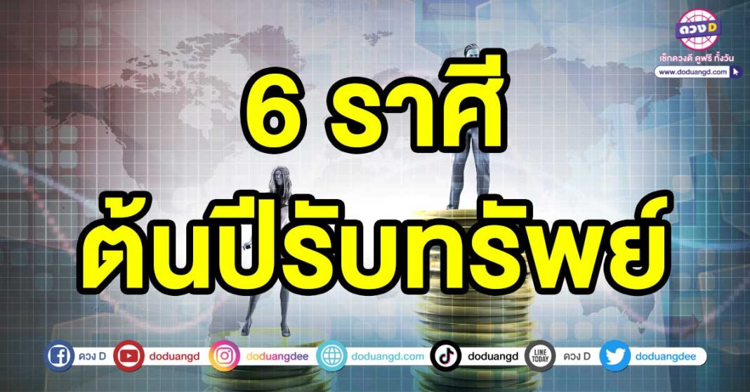 ต้นปีรับทรัพย์