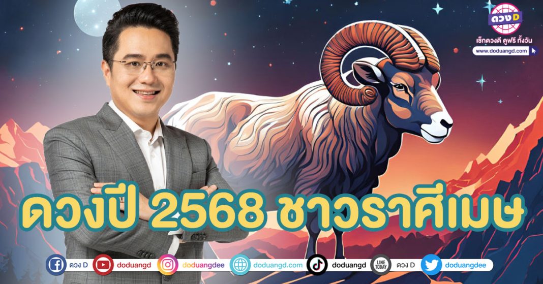 ทำนายดวงราศีเมษ ปี 2568