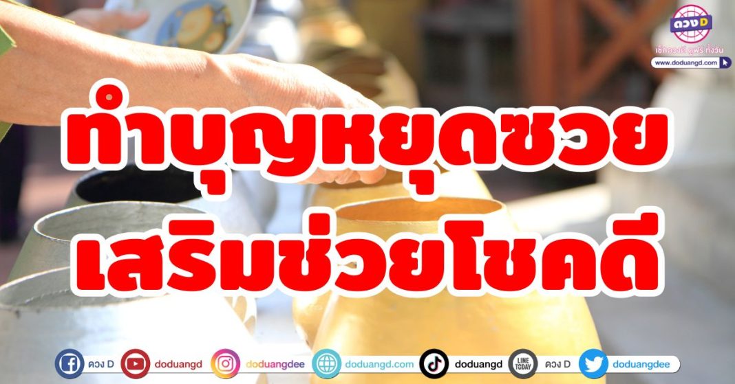 ทำบุญหยุดซวย เสริมช่วยโชคดี