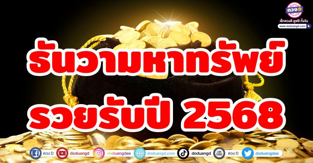 ธันวามหาทรัพย์ รวยรับปี 2568