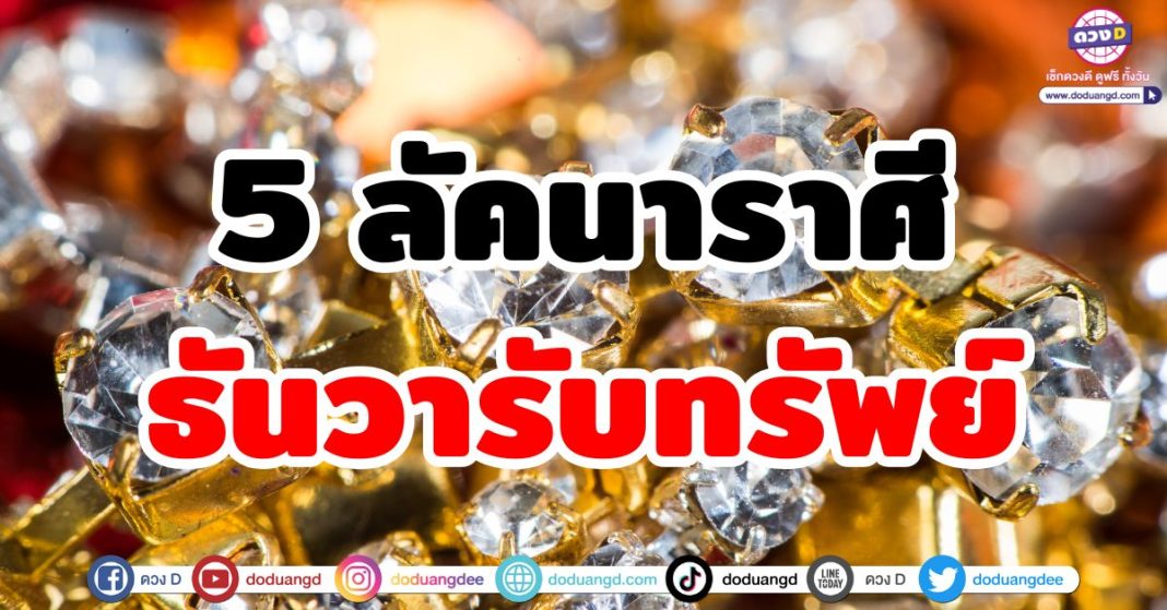 ธันวารับทรัพย์