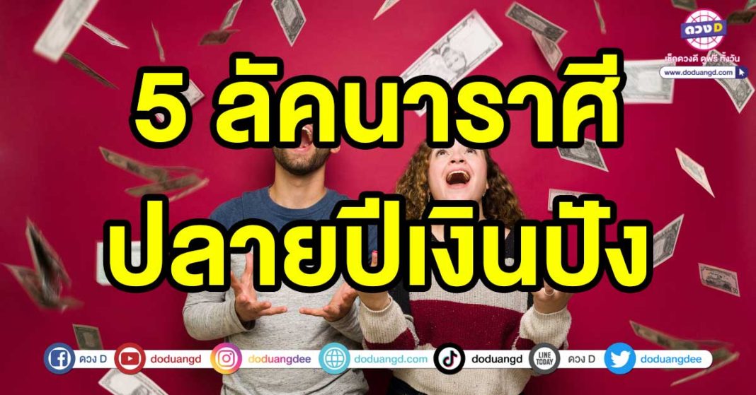 ปลายปีเงินปัง