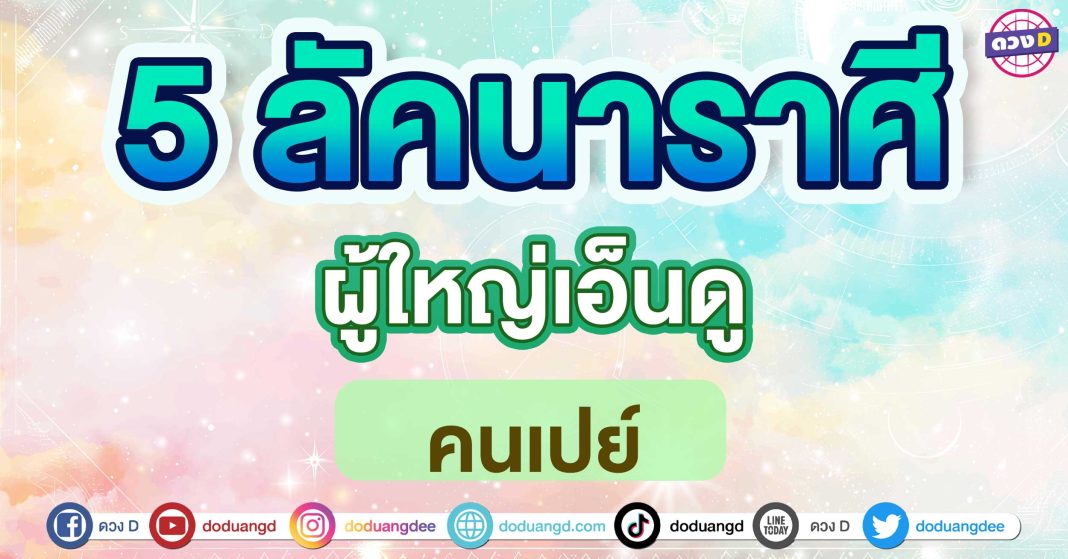 ผู้ใหญ่เอ็นดู