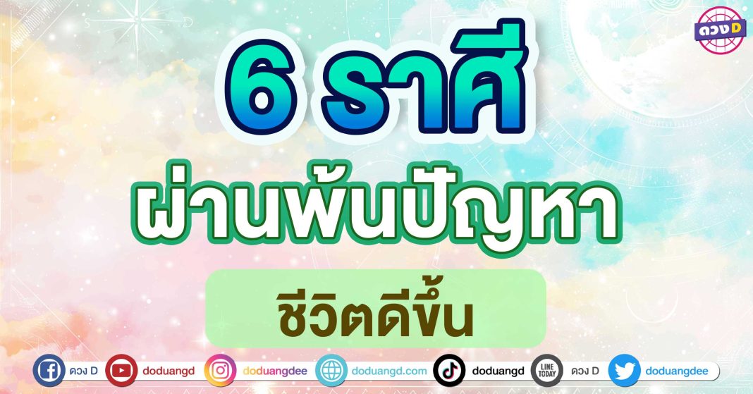 ผ่านพ้นปัญหา