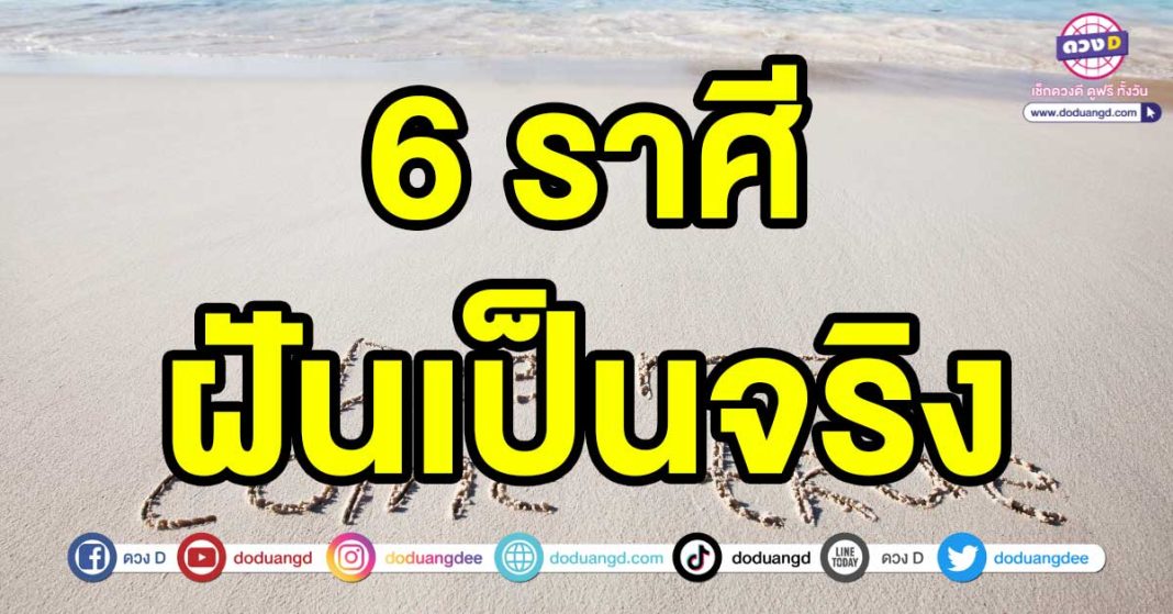 ฝันเป็นจริง