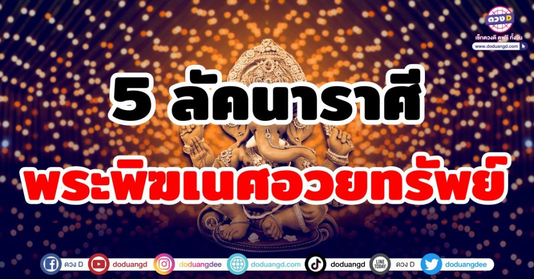 พระพิฆเนศอวยทรัพย์