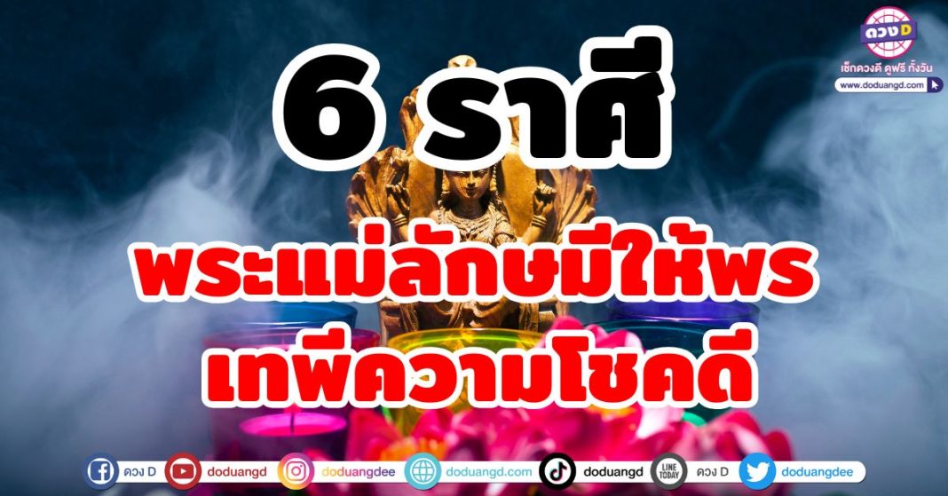 พระแม่ลักษมีให้พร เทพีความโชคดี