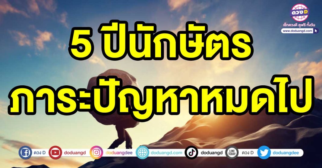 ภาระปัญหาหมดไป