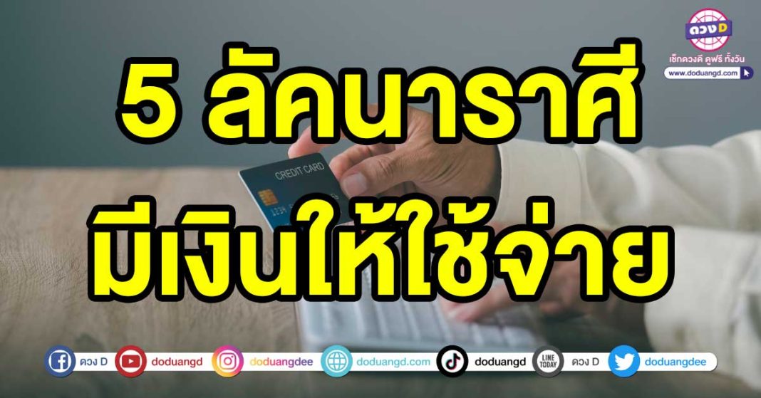 มีเงินให้ใช้จ่าย