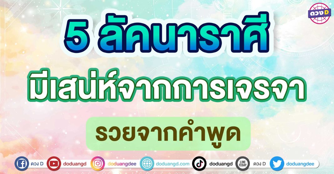 มีเสน่ห์จากการเจรจา