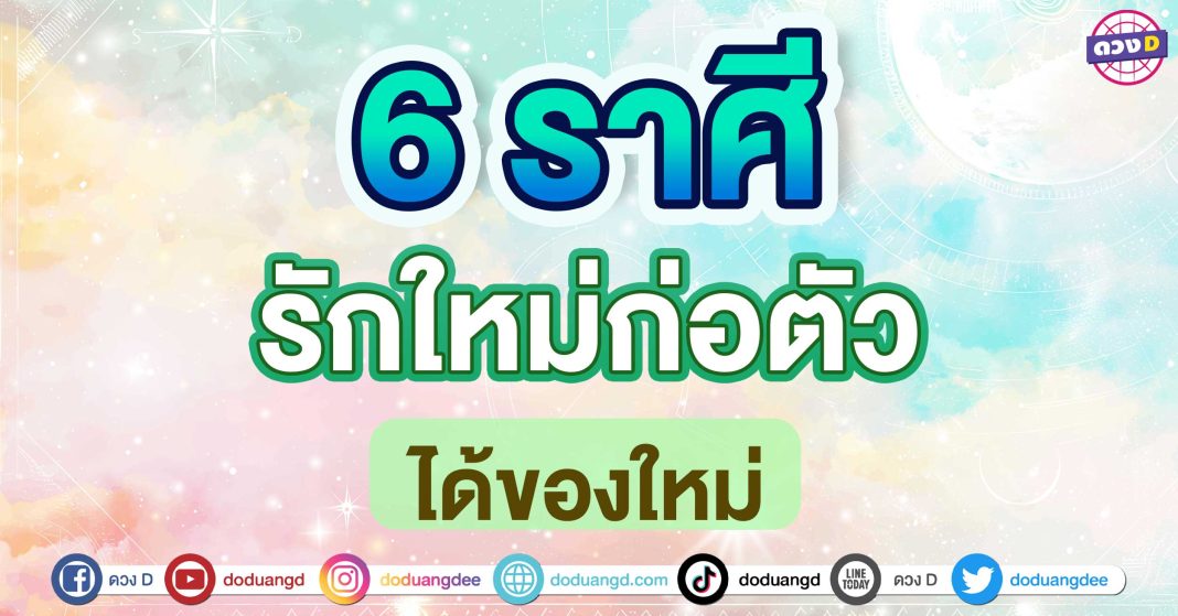 รักใหม่ก่อตัว