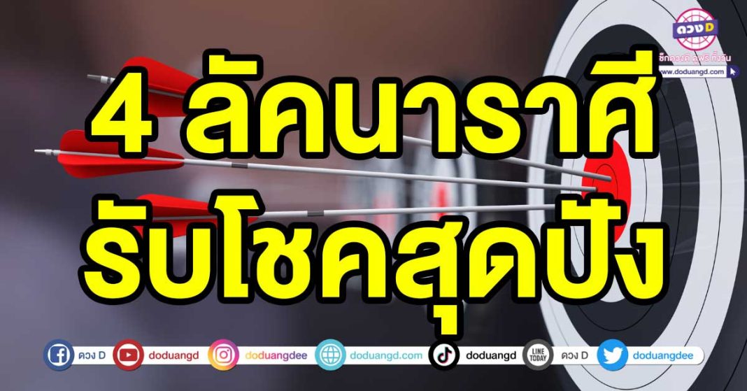 รับโชคสุดปัง