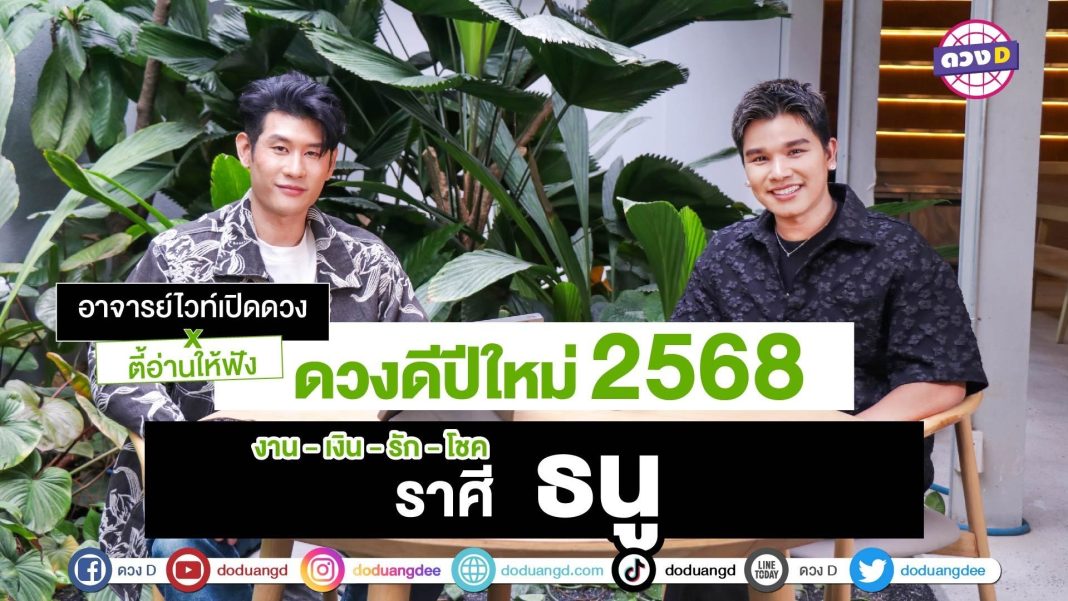 ราศีธนู ดวง ปี2568