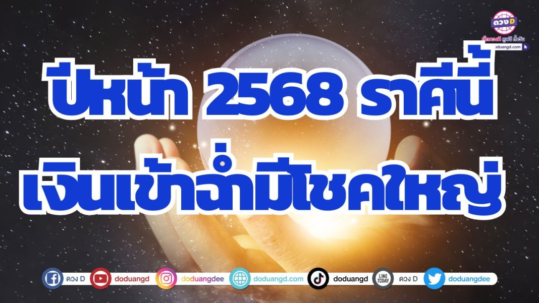 ราศีมังกร ดวงปี 2568 เงินเข้าฉ่ำ ๆ แถมมีโชคใหญ่