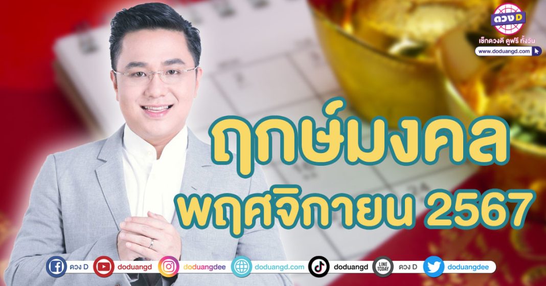 ฤกษ์มงคล เดือนพฤศจิกายน